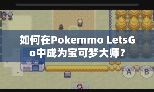 如何在Pokemmo LetsGo中成為寶可夢大師？