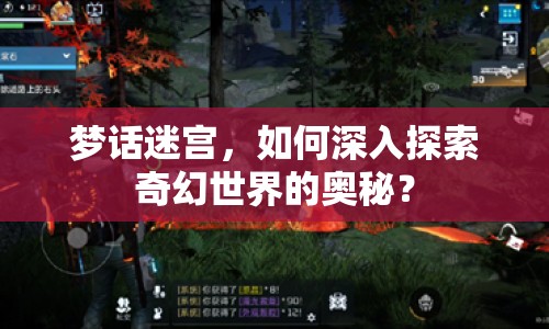 夢話迷宮，如何深入探索奇幻世界的奧秘？