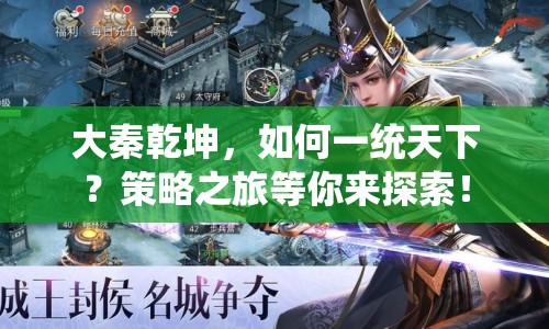 大秦乾坤，如何一統(tǒng)天下？策略之旅等你來探索！