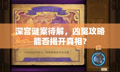 深宮謎案待解，兇冤攻略能否揭開真相？