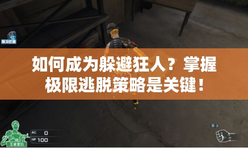 如何成為躲避狂人？掌握極限逃脫策略是關(guān)鍵！