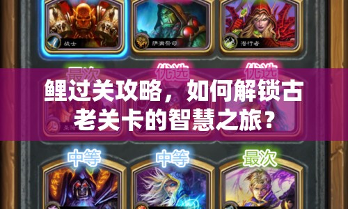 鯉過關(guān)攻略，如何解鎖古老關(guān)卡的智慧之旅？