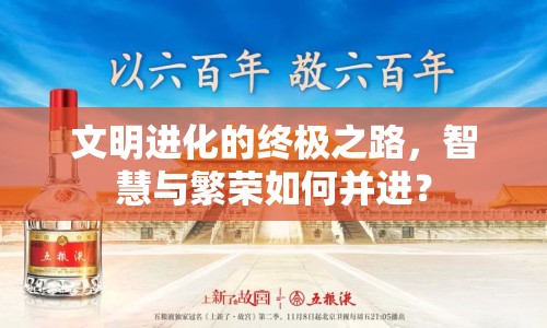 文明進(jìn)化的終極之路，智慧與繁榮如何并進(jìn)？