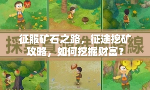 征服礦石之路，征途挖礦攻略，如何挖掘財富？