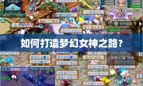 如何打造夢幻女神之路？