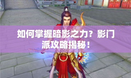 如何掌握暗影之力？影門派攻略揭秘！