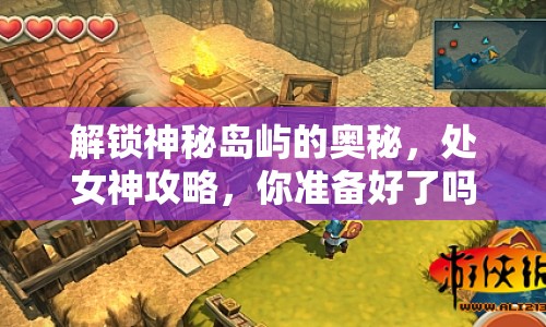 解鎖神秘島嶼的奧秘，處女神攻略，你準備好了嗎？