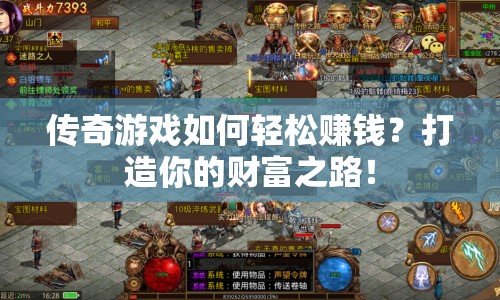 傳奇游戲如何輕松賺錢？打造你的財(cái)富之路！