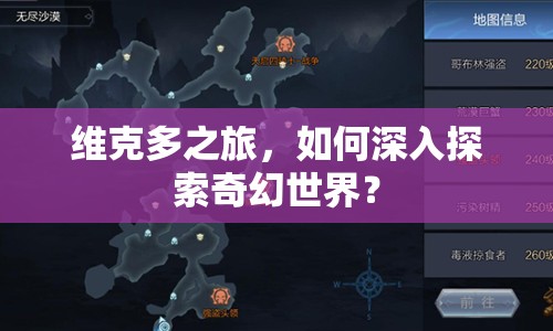 維克多之旅，如何深入探索奇幻世界？