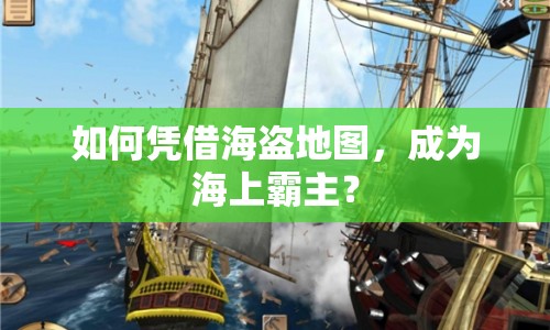 如何憑借海盜地圖，成為海上霸主？