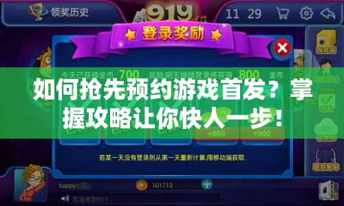 如何搶先預(yù)約游戲首發(fā)？掌握攻略讓你快人一步！