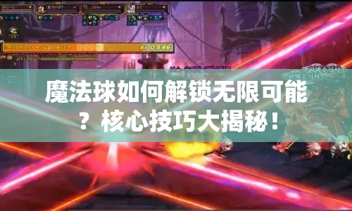 魔法球如何解鎖無限可能？核心技巧大揭秘！