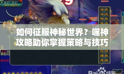 如何征服神秘世界？噬神攻略助你掌握策略與技巧！