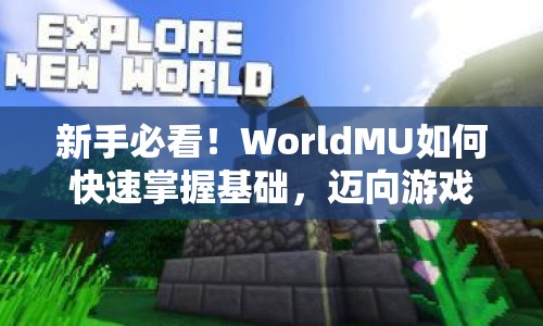 新手必看！WorldMU如何快速掌握基礎(chǔ)，邁向游戲巔峰？