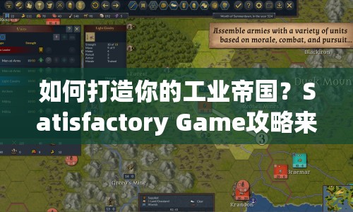 如何打造你的工業(yè)帝國？Satisfactory Game攻略來啦！