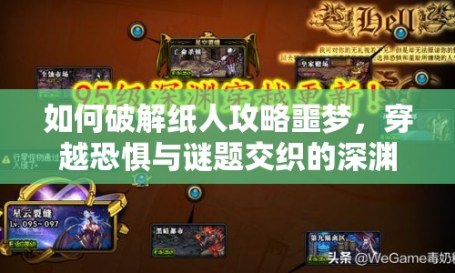 如何破解紙人攻略噩夢，穿越恐懼與謎題交織的深淵？