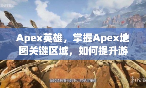 Apex英雄，掌握Apex地圖關(guān)鍵區(qū)域，如何提升游戲勝率？