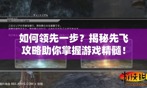 如何領(lǐng)先一步？揭秘先飛攻略助你掌握游戲精髓！