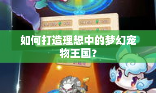 如何打造理想中的夢幻寵物王國？