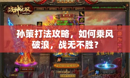 孫策打法攻略，如何乘風破浪，戰(zhàn)無不勝？