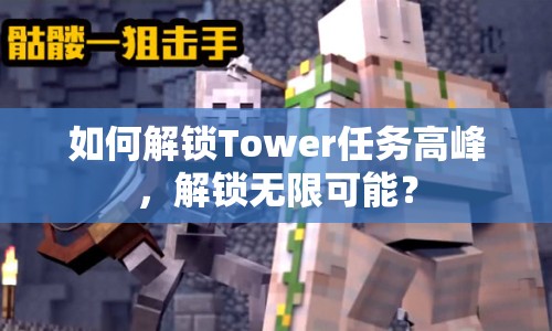 如何解鎖Tower任務(wù)高峰，解鎖無限可能？