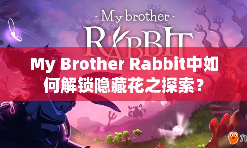 My Brother Rabbit中如何解鎖隱藏花之探索？
