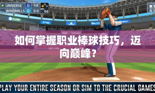 如何掌握職業(yè)棒球技巧，邁向巔峰？