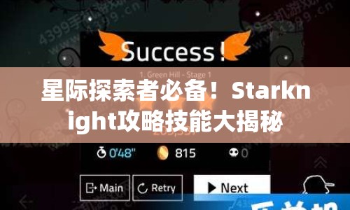 星際探索者必備！Starknight攻略技能大揭秘