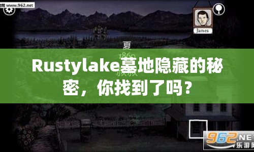 Rustylake墓地隱藏的秘密，你找到了嗎？