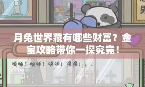 月兔世界藏有哪些財富？金寶攻略帶你一探究竟！