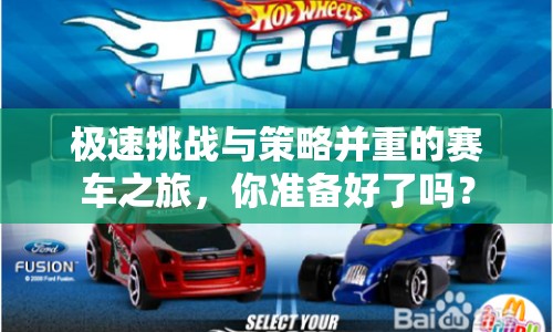 極速挑戰(zhàn)與策略并重的賽車之旅，你準備好了嗎？