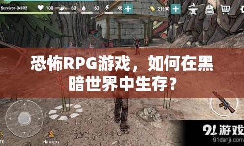 恐怖RPG游戲，如何在黑暗世界中生存？