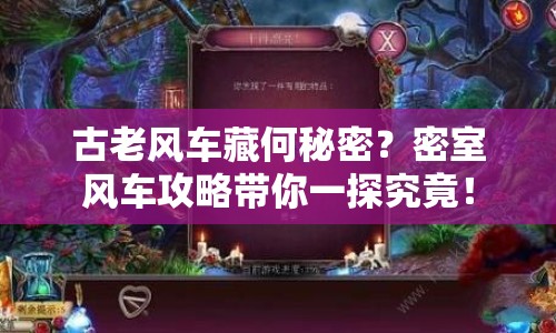 古老風車藏何秘密？密室風車攻略帶你一探究竟！
