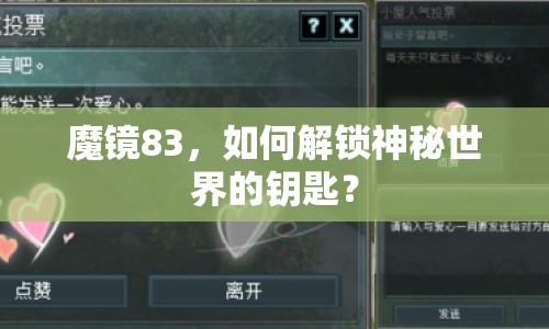 魔鏡83，如何解鎖神秘世界的鑰匙？