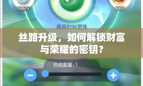 絲路升級，如何解鎖財富與榮耀的密鑰？