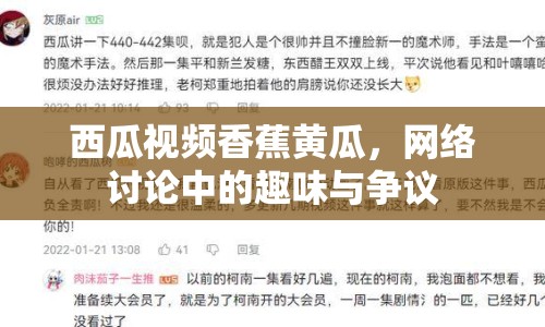 西瓜視頻香蕉黃瓜，網絡討論中的趣味與爭議