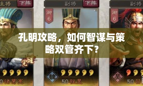 孔明攻略，如何智謀與策略雙管齊下？