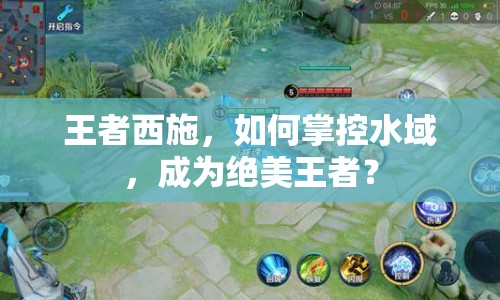 王者西施，如何掌控水域，成為絕美王者？