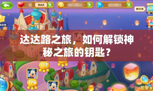 達(dá)達(dá)路之旅，如何解鎖神秘之旅的鑰匙？