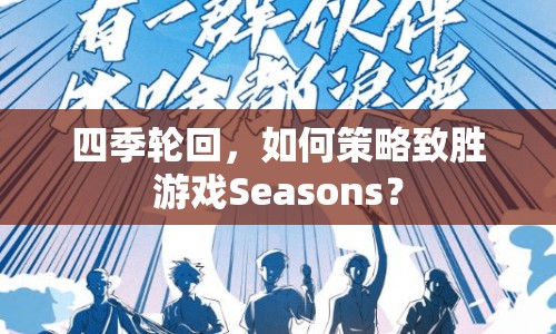 四季輪回，如何策略致勝游戲Seasons？