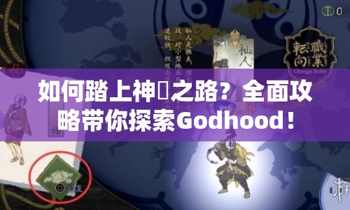 如何踏上神祇之路？全面攻略帶你探索Godhood！