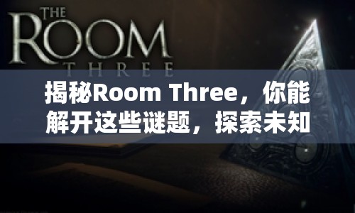 揭秘Room Three，你能解開這些謎題，探索未知嗎？