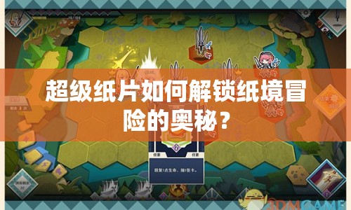 超級紙片如何解鎖紙境冒險的奧秘？