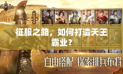 征服之路，如何打造天王霸業(yè)？