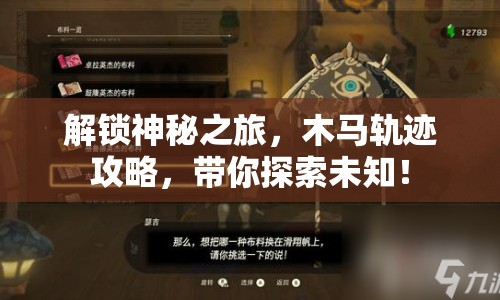 解鎖神秘之旅，木馬軌跡攻略，帶你探索未知！