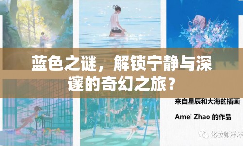 藍(lán)色之謎，解鎖寧?kù)o與深邃的奇幻之旅？