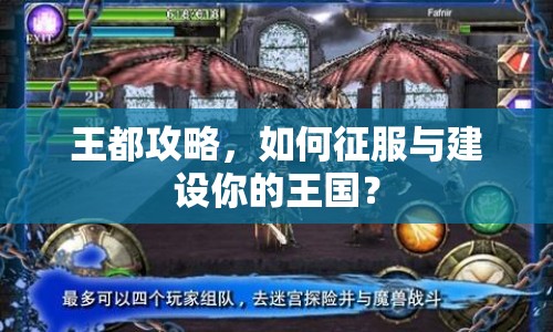 王都攻略，如何征服與建設(shè)你的王國(guó)？