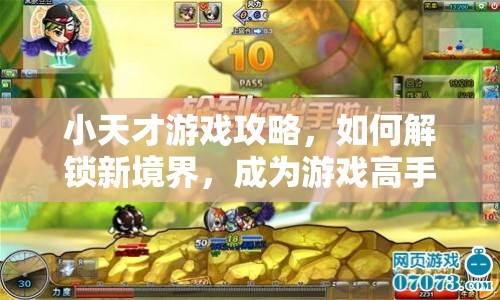 小天才游戲攻略，如何解鎖新境界，成為游戲高手？