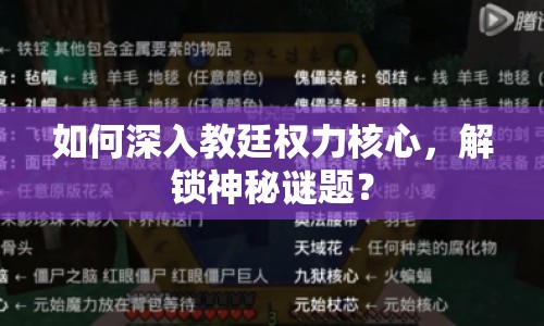 如何深入教廷權(quán)力核心，解鎖神秘謎題？
