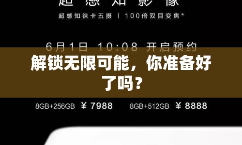 解鎖無限可能，你準(zhǔn)備好了嗎？